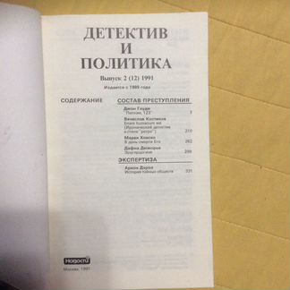 Журнал Детектив и политика 1991 г