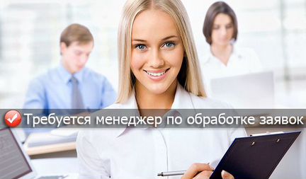 Удаленная работа, менеджер по заявкам