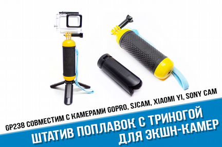 Штатив поплавок с триногой для GoPro, Xiaomi Yi 4K