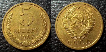5 копеек СССР редкие 1967, 1969, 1970, 1971, 1972
