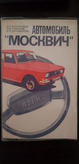 Книга Москвич 2140 2138 СССР Транспорт
