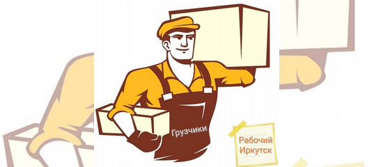 Работа в иркутске грузчик