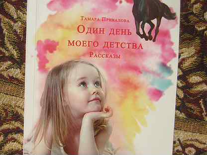 Книга истории из детства. Зоопорно рассказы из детства.