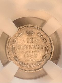 10 копеек 1859 Биткин R AU 58
