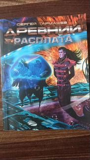 Расплата (из серии 