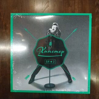 LP Би-2 Хипстер сингл Мирумир 2014