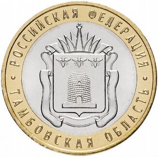 Рубль номинал - 10