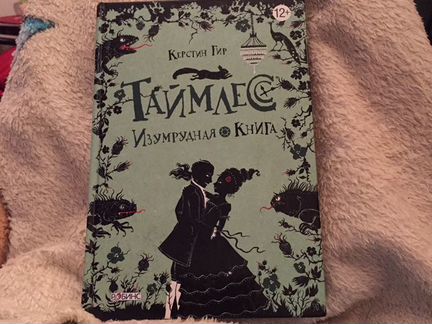 Таймлес изумрудная книга