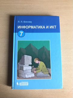 Информатика. 7 класс. Л.Л. Босова