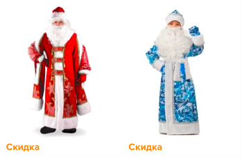 Костюмы Деда Мороза