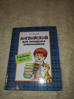 Учебник английского языка для младших школьников