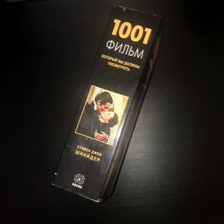 1001 фильм, который вы должны посмотреть