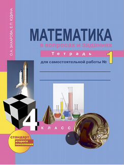 Математика. 4 класс. Тетрадь для самостоятельной работы №1. фгос