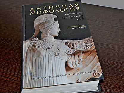 Античная мифология в ее историческом развитии. Роль мифологии в античной и мировой культуре. Мифология в ее историческом развитии. Мифология в ее историческом развитии. Крылатые выражения из мифов древней греции.