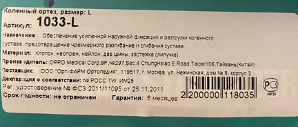 Коленный ортез OppO 1033-L