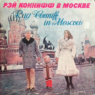 Рэй Коннифф в Москве