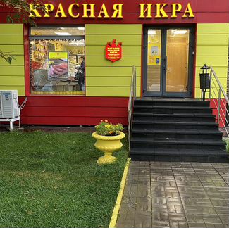 Красная Икра Магазин Метро Полежаевская