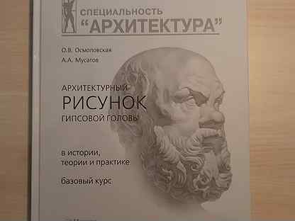 Осмоловская мусатов архитектурный рисунок гипсовой головы pdf