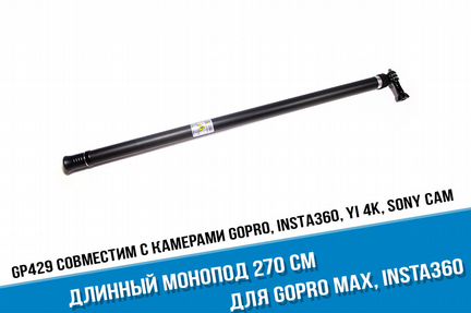 Длинный монопод для GoPro Max, Insta 360, Sony