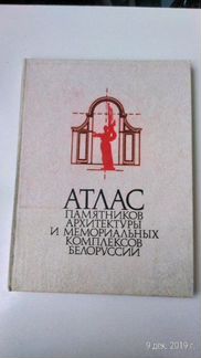 Атлас пам.,архитектуры и мем. Комплексов Белорусси