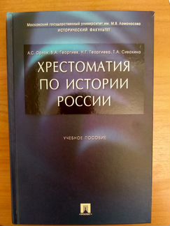 Хрестоматия по истории России Орлов Георгиев