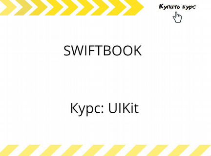 Swiftbook - Курс: UIKit