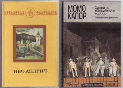 Сербская и югославская литература