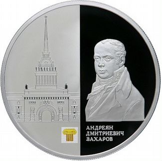 Монета Здание Адмиралтейства архитектор Захаров