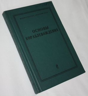 Основы кораблевождения