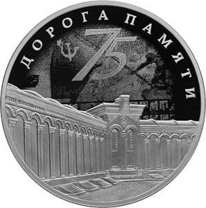 Монета Дорога памяти 3 руб серебро 2020 год