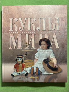 Книга Куклы мира