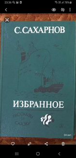 Сахарнов С. Избранное в 2 томах Иллюстрации М. Бел
