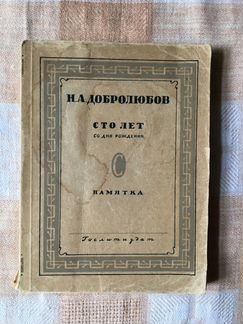 Книга Н.А. Добролюбов / Сто лет со дня рождения