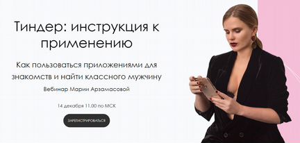 Мария Арзамасова - Тиндер инструкция к применению