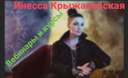 Курсы и вебинары. Инесса Крыжановская