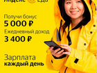 Курьер, доставка, Яндекс Еда (ежедневные выплаты)