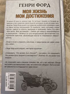 Книга Генри Форд. Моя жизнь, мои достижения