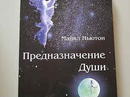 Книга ньютона предназначение души