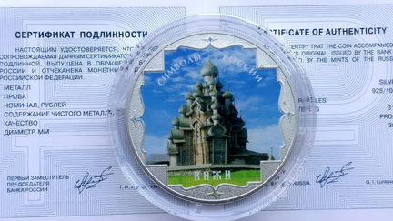3 рубля 2015 год. Символы России. кижи