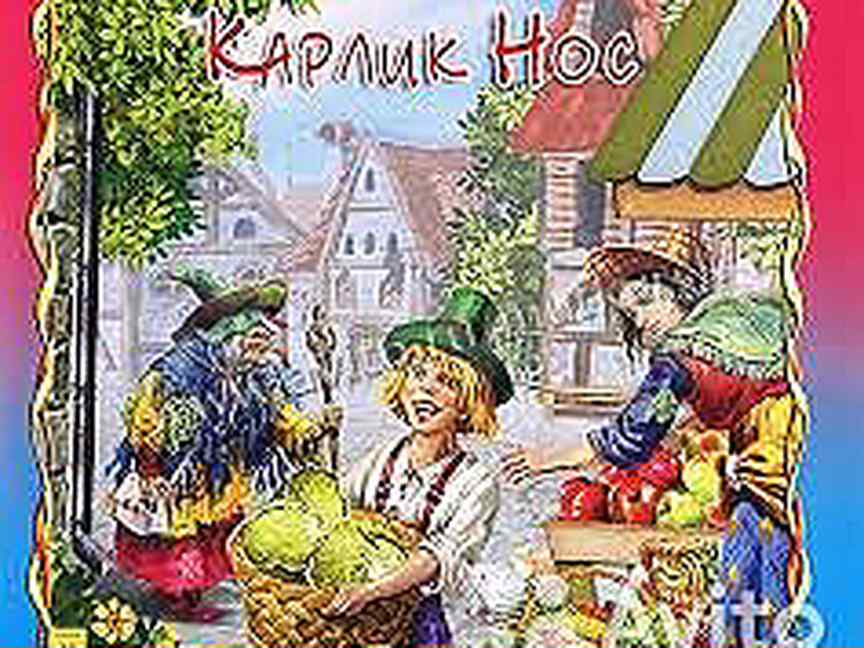 Автор сказки карлик