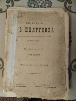 Книга. Антиквариат. Сочинения Н.В.Шелгунова 1895г