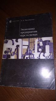 Учебник Экономика предприятия: курс в схемах