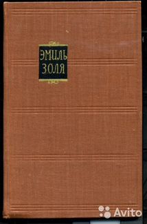 Э.Золя. Собрание сочинений. 18 томов. 1957г