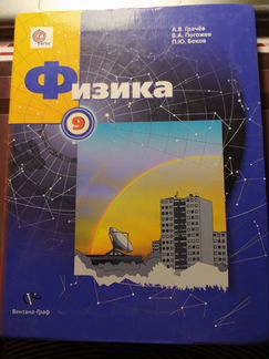 Физика : 9 класс, Грачев.Учебник для учащихся обще
