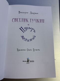 Книга Ледерман В.В. «Светлик Тучкин и Пузырь Желан