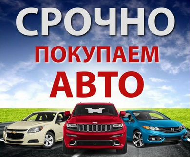 Срочный выкуп авто в Ижевске