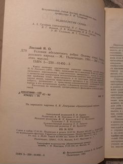 Лосский Н.О. - Условия абсолютного добра (1991)