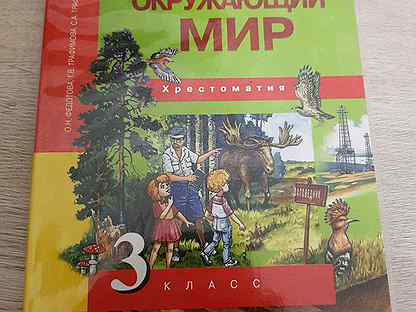 О н федотова окружающий мир. Окружающий мир хрестоматия Федотова 1 класс. Хрестоматии окружающий мир Федотова 3 класс. Окружающий мир, 4 класс, хрестоматия, Федотова о.н., 2015.. Окружающий мир 4 класс хрестоматия Федотова.