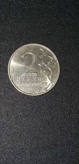 2 рубля 2000 г. Тула