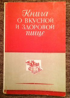 Книги о вкусной и здоровой пищи. 1951 и 1948. СССР